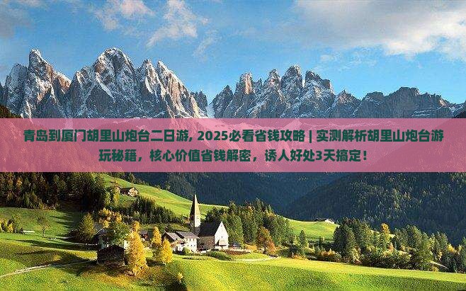 青岛到厦门胡里山炮台二日游