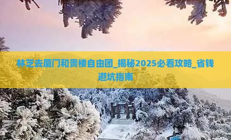 林芝去厦门和贵楼自由团