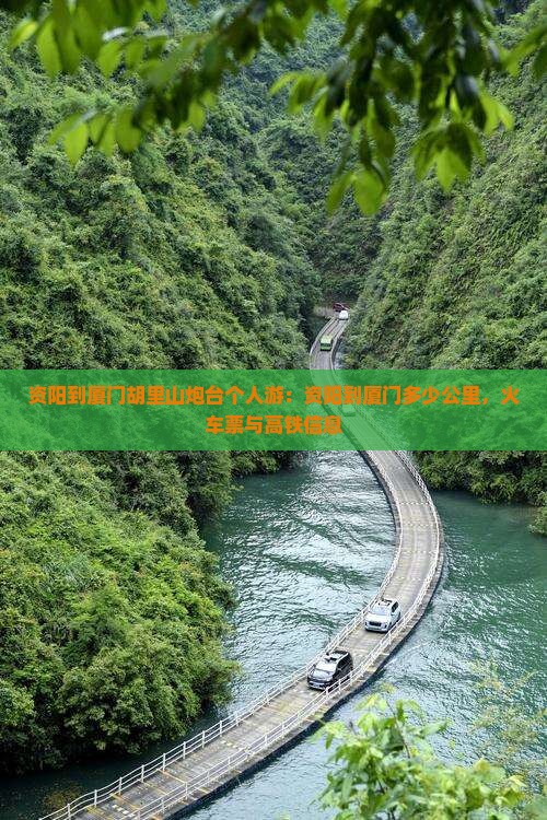资阳到厦门胡里山炮台个人游