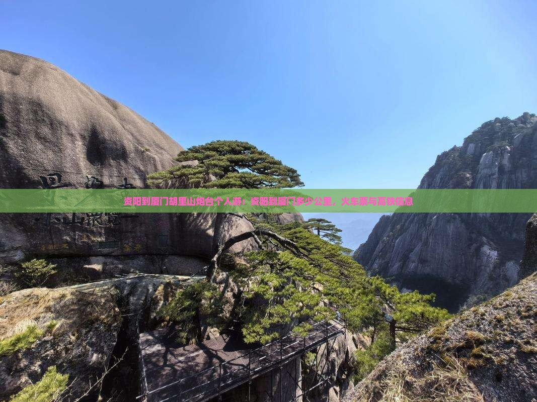 资阳到厦门胡里山炮台个人游