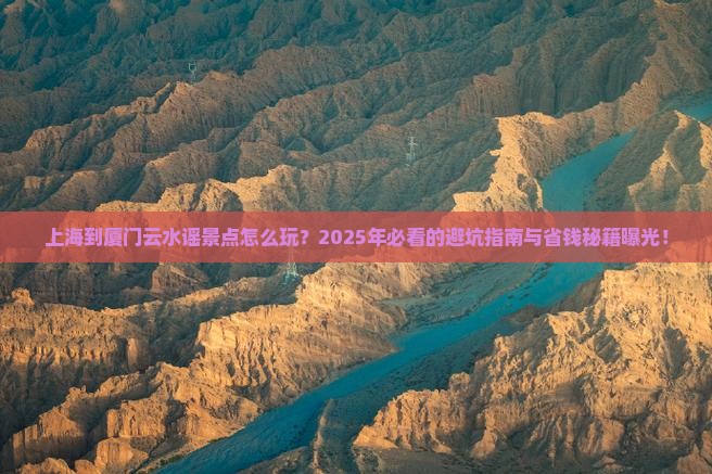 上海到厦门云水谣景点