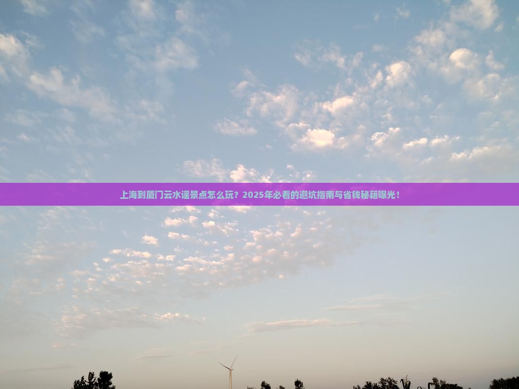 上海到厦门云水谣景点
