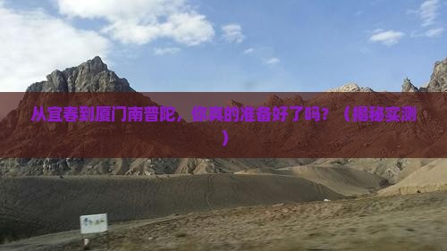 宜春到厦门南普陀攻略