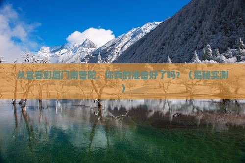 宜春到厦门南普陀攻略