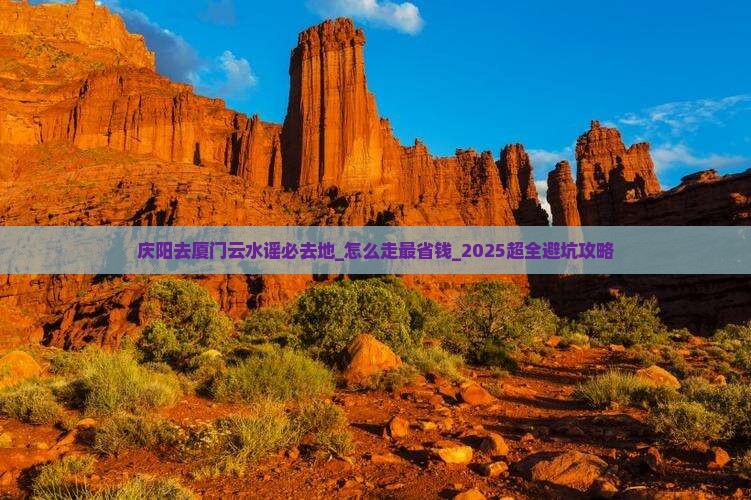 庆阳去厦门云水谣必去地