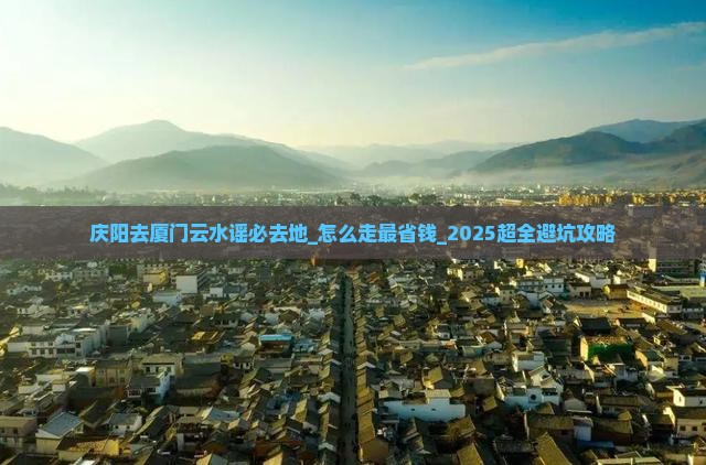 庆阳去厦门云水谣必去地