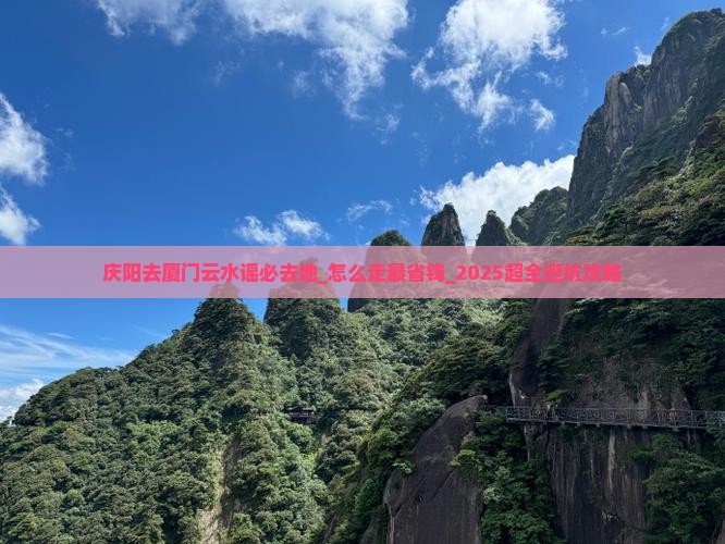 庆阳去厦门云水谣必去地