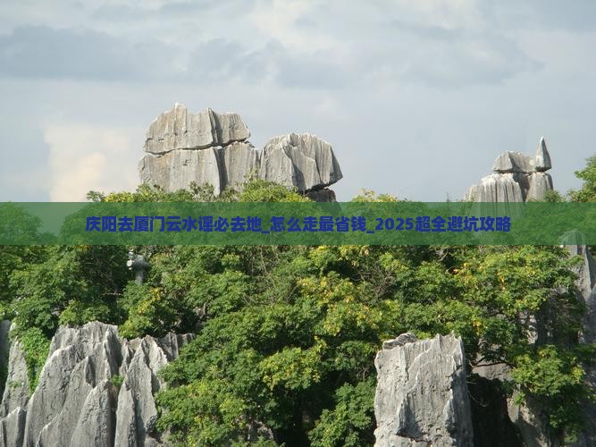 庆阳去厦门云水谣必去地