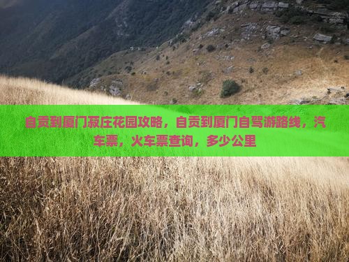 自贡到厦门菽庄花园攻略