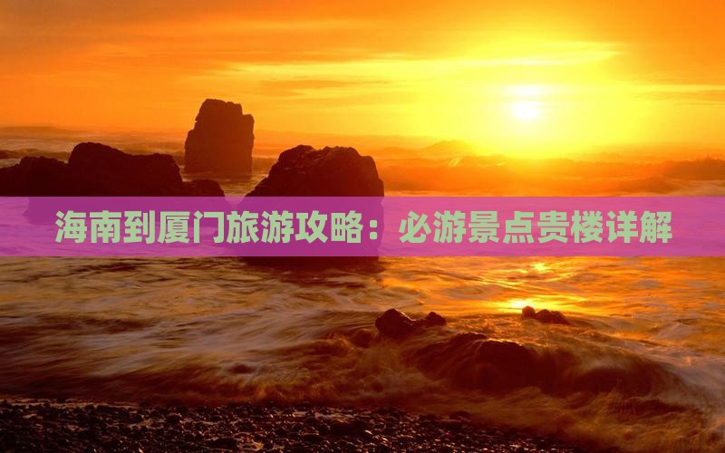 海南到厦门和贵楼旅游