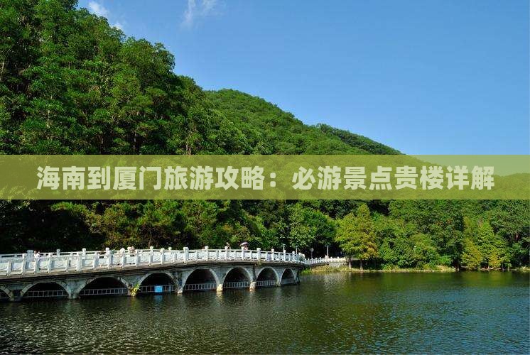 海南到厦门和贵楼旅游
