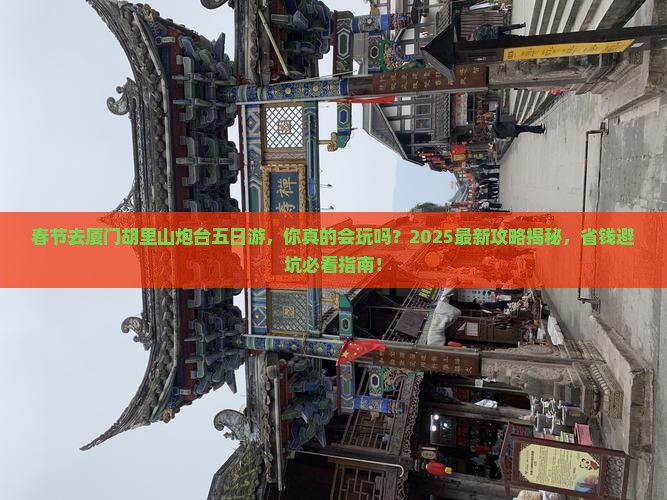 春节去厦门胡里山炮台五日游