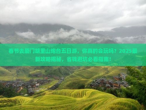 春节去厦门胡里山炮台五日游