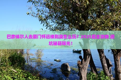 巴彦倬尔去厦门怀远楼大型旅游团