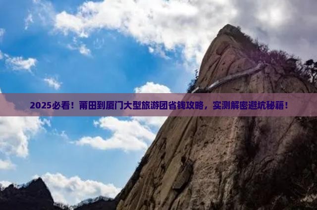 莆田到厦门大型旅游团