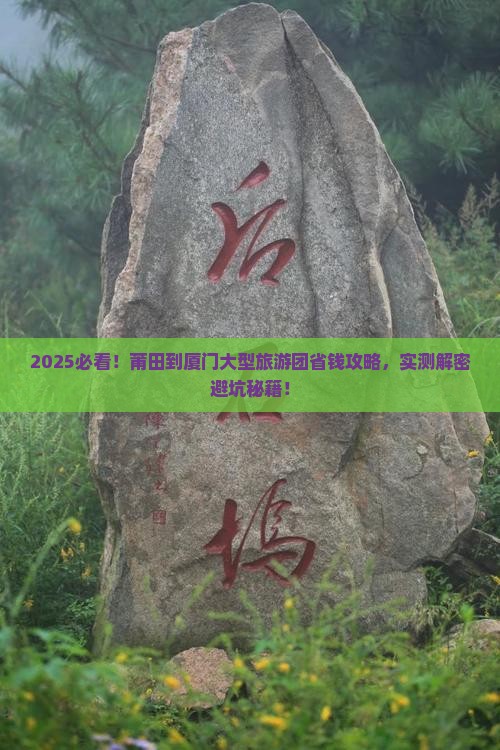 莆田到厦门大型旅游团