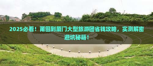 莆田到厦门大型旅游团