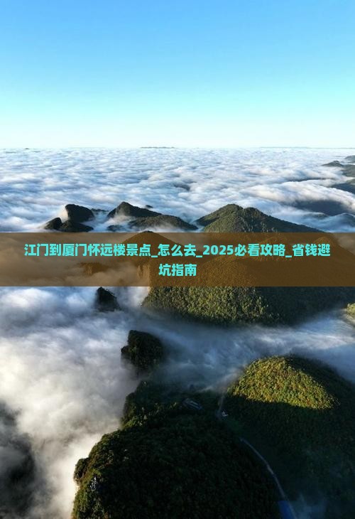 江门到厦门怀远楼景点