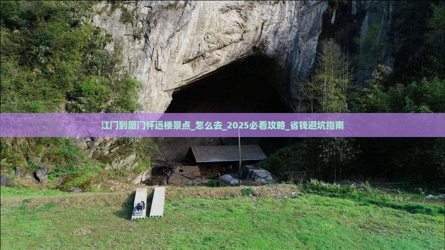 江门到厦门怀远楼景点