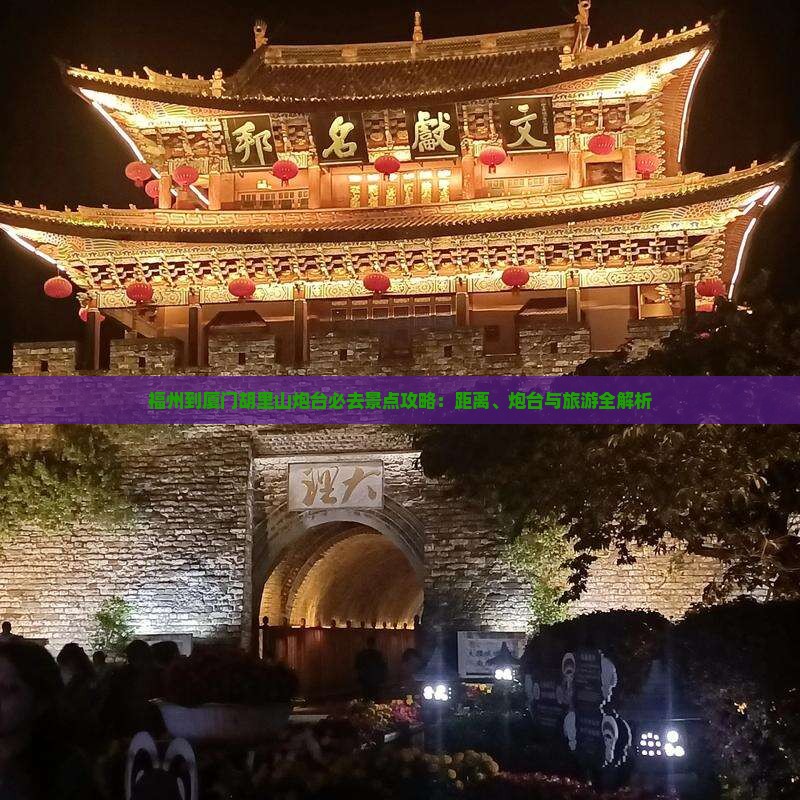 福州到厦门胡里山炮台必去地