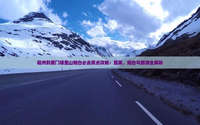 福州到厦门胡里山炮台必去地