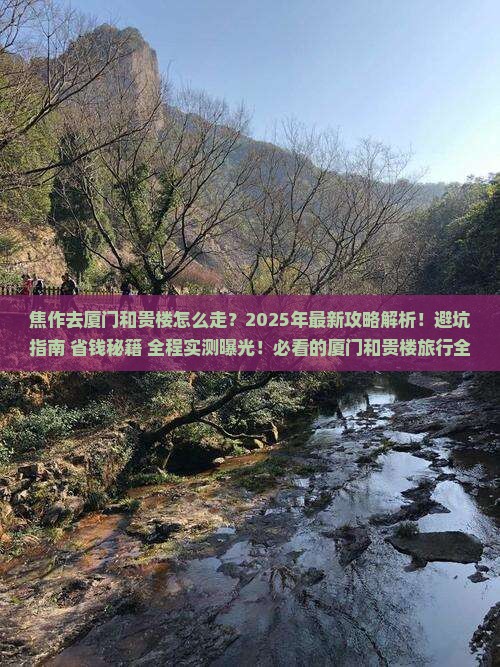 焦作去厦门和贵楼攻略