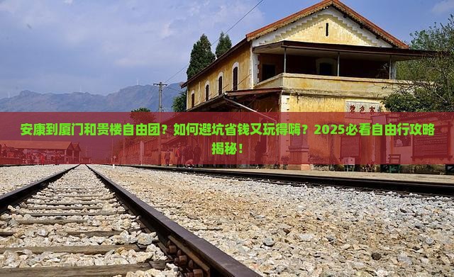 安康到厦门和贵楼自由团