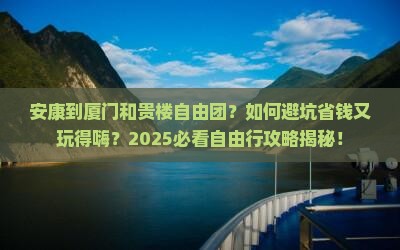 安康到厦门和贵楼自由团