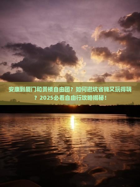 安康到厦门和贵楼自由团