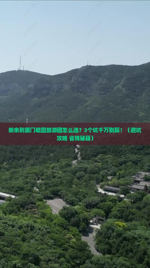 新余到厦门毓园大型旅游团