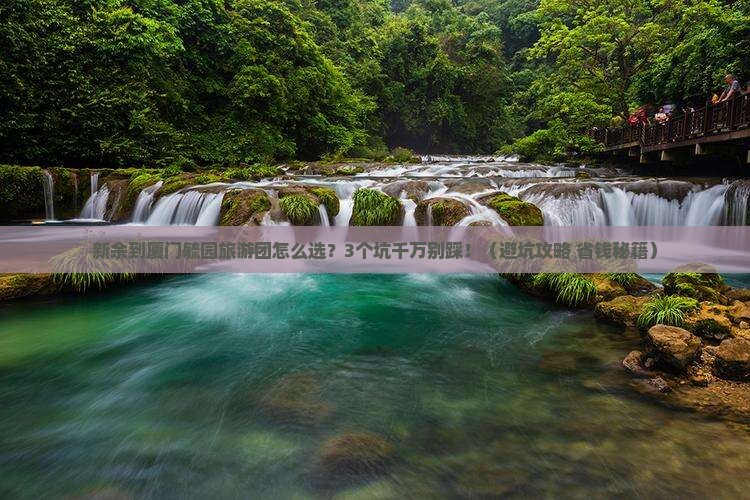 新余到厦门毓园大型旅游团