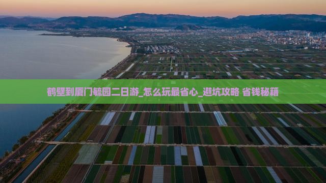 鹤壁到厦门毓园二日游