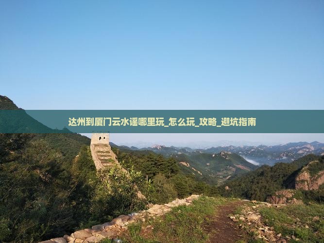 达州到厦门云水谣哪里玩