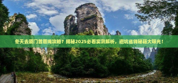 冬天去厦门曾厝埯攻略 冬天去厦门曾厝埯攻略