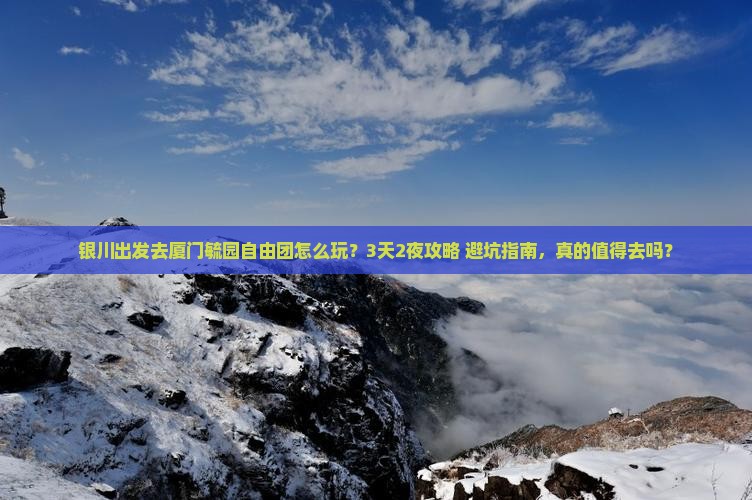 银川去厦门毓园自由团