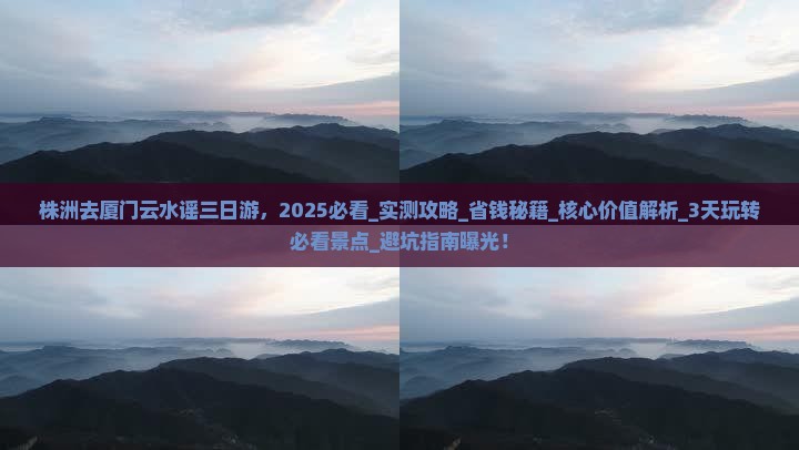 株洲去厦门云水谣三日游