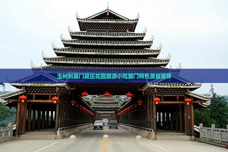 玉树到厦门菽庄花园旅游小吃