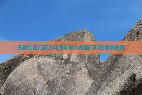 玉树到厦门菽庄花园旅游小吃