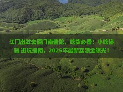江门去厦门南普陀旅游小吃