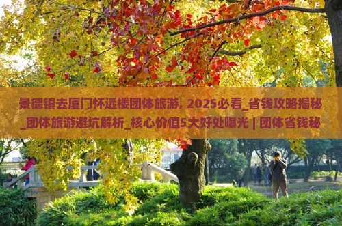 景德镇去厦门怀远楼团体旅游