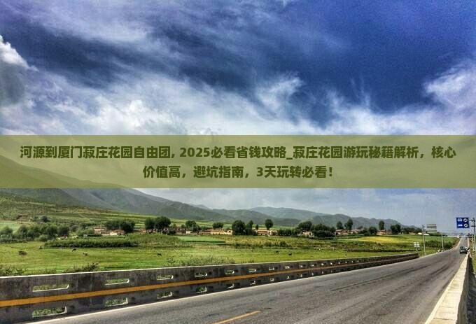 河源到厦门菽庄花园自由团