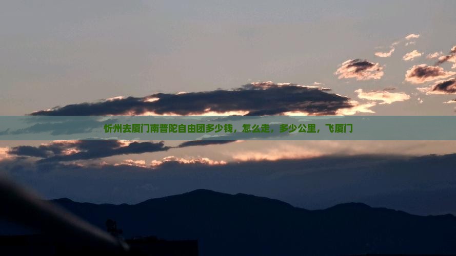 忻州去厦门南普陀自由团