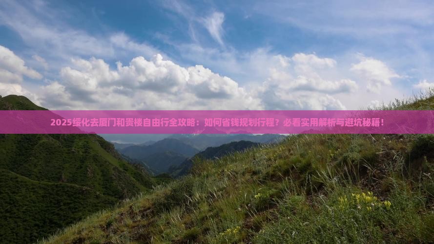 绥化去厦门和贵楼自由行