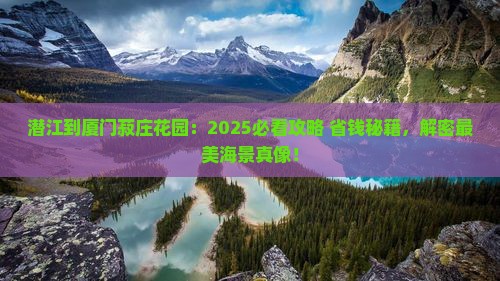 潜江到厦门菽庄花园景点