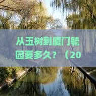 玉树到厦门毓园景点