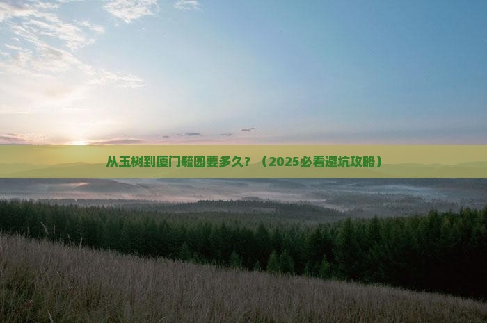 玉树到厦门毓园景点