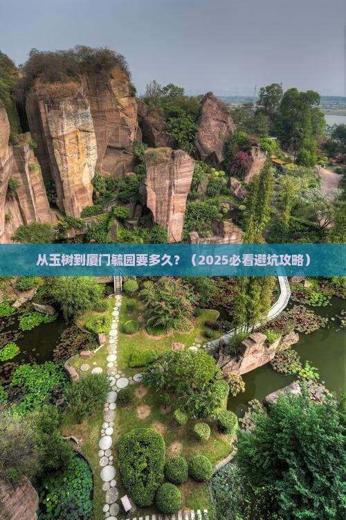 玉树到厦门毓园景点