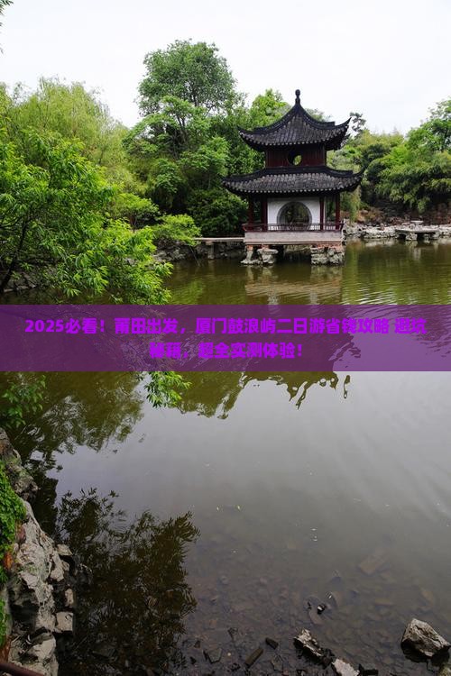 莆田到厦门鼓浪屿二日游