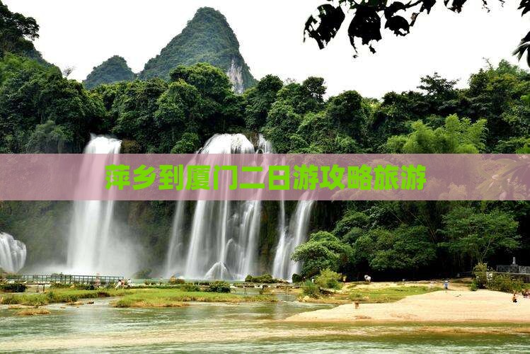 萍乡到厦门二日游