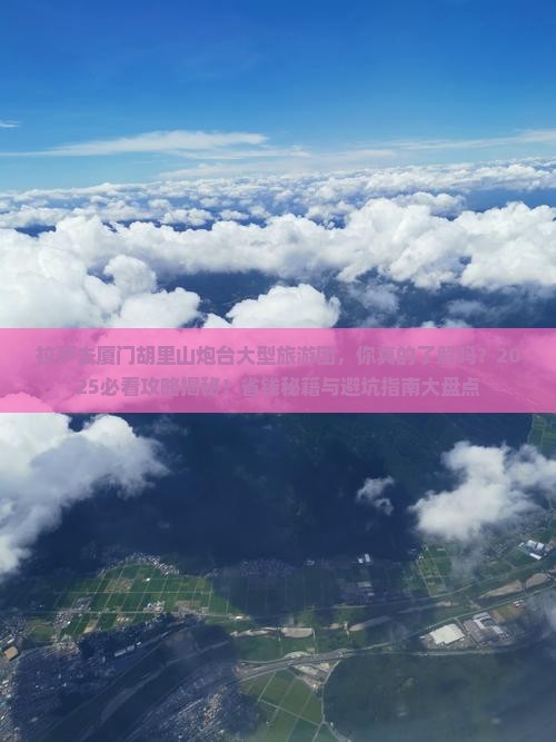 拉萨去厦门胡里山炮台大型旅游团